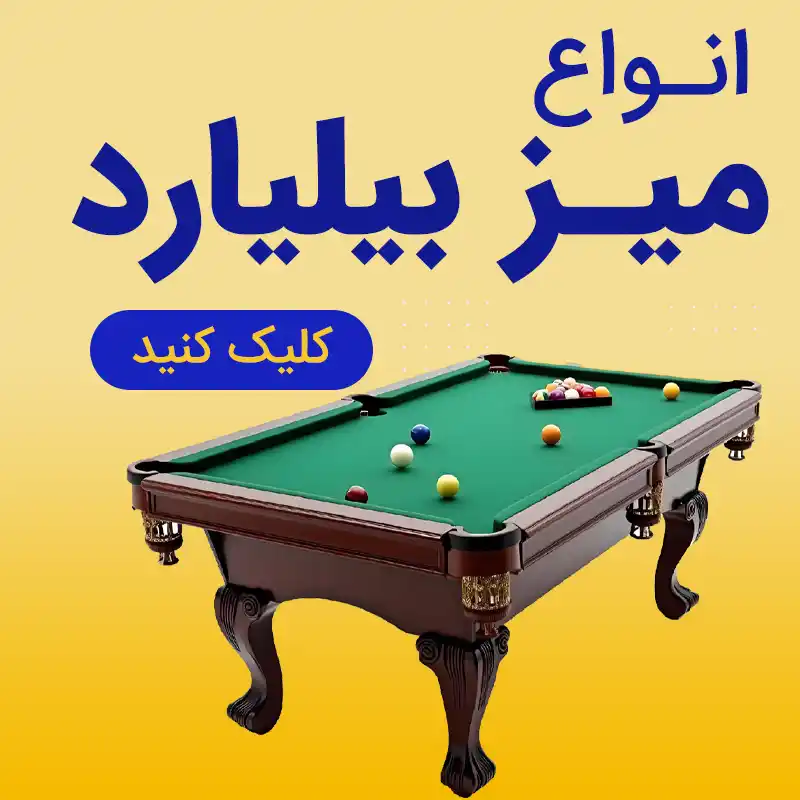 میز بلیارد