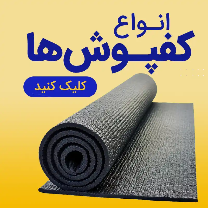 کفپوش