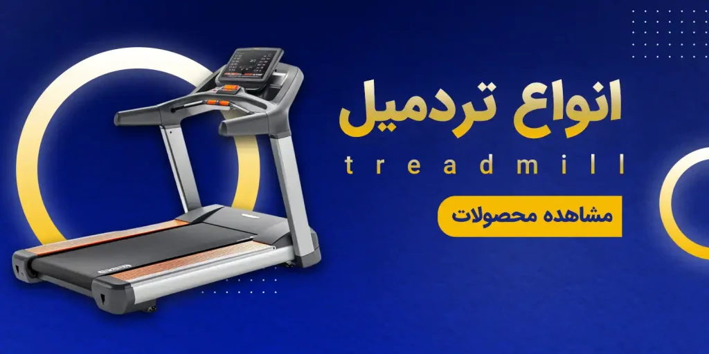 تردمیل