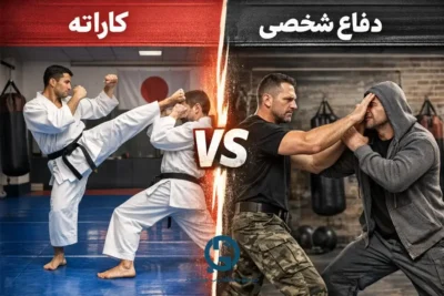 تفاوت کاراته و دفاع شخصی